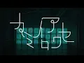 Download Lagu binaria/カミイロアワセ～*TVアニメ『ダンガンロンパ3-The End of 希望ヶ峰学園-絶望編』OPテーマ～（Official Music Video)
