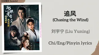  chasing the wind liu yuning rebirth chi eng pinyin lyrics