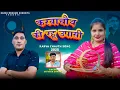 Download Lagu Karva Chauth Ki Rahu Upasi | Official Video | Satveer Gurjar | Manisha | Harsh Mukdam Sondhiya