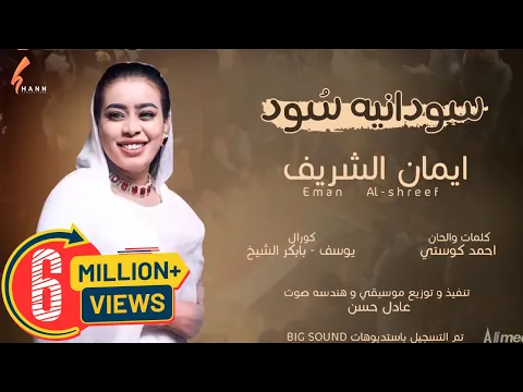 Download MP3 ايمان الشريف - سودانية سُود || New 2021 || اغاني سودانية 2021