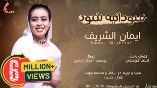 ايمان الشريف سودانية س ود New 2021 اغاني سودانية 2021  ايمان الشريف سودانية س ود New 2021 اغاني سودانية 2021