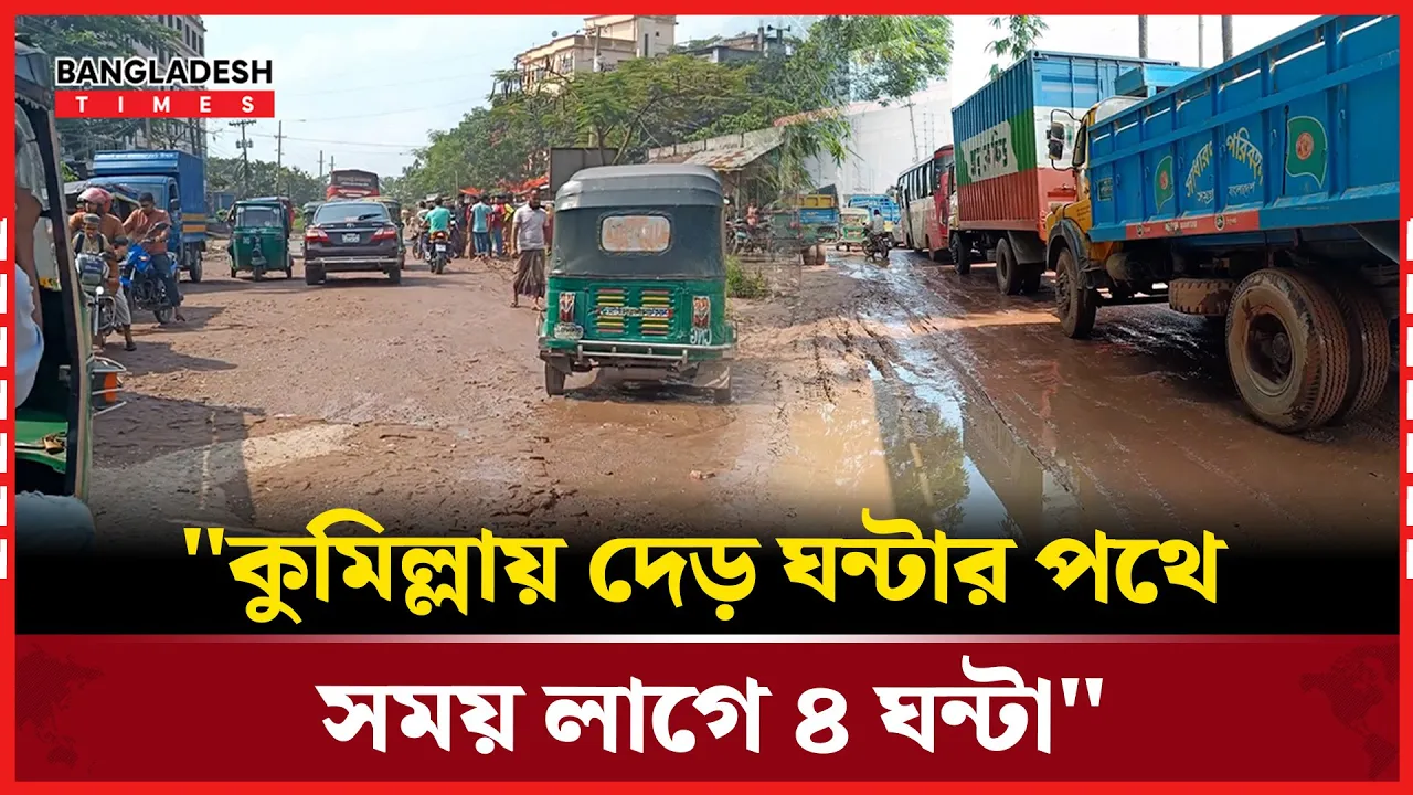 কুমিল্লা-সিলেট আঞ্চলিক মহাসড়কে ভোগান্তি