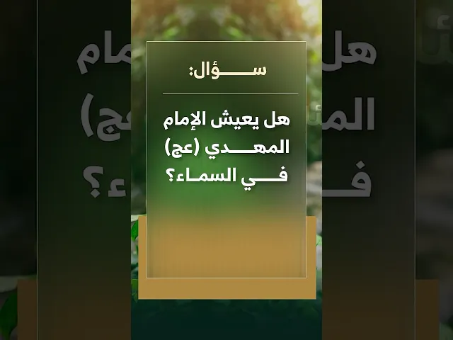 ⁣سؤال : هل يعيش الإمام المهدي عج في السماء؟