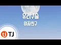 Download Lagu [TJ노래방] 유리구슬(Glass Bead) - 여자친구 / TJ Karaoke