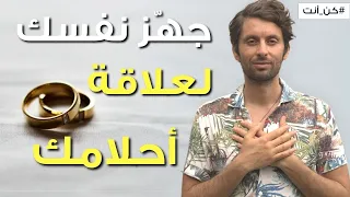 أهم خطوة تعملها لجذب أحلى علاقة بتدخلها في حياتك 