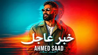                                                    احمد سعد   خبر عاجل دندنها
