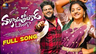 vankaya thotakada o pilago full song yamuna tarak rajesh jaguar shekar virus marrikindha