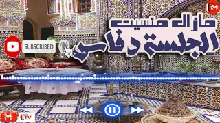 مزال مانسيت الجلسة في فاس اغنية كاملة Mazal Mansit Lglsa Fi Fes  مزال مانسيت الجلسة في فاس اغنية كاملة Mazal Mansit Lglsa Fi Fes