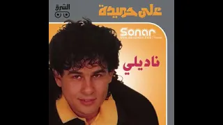 ناديلي   علي حميدة      دندنها