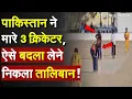 Lagu Pakistan-Afganistan war live: पाकिस्तान ने मारे 3 क्रिकेटर, ऐसे बदला लेने निकला तालिबान !