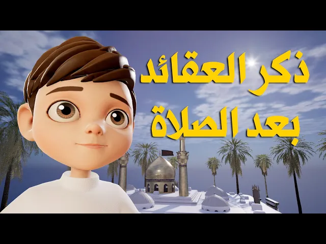 ⁣العقائد والمعصومين عليهم السلام وسجود الشكر