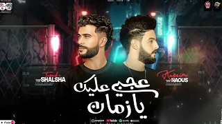 جديد      عجبي عليك يزمان   يلي الفلوس تمامك خد الكلام عشانك  طارق شئلشه كريم ناعوس  دندنها
