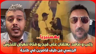 بهستيريا راغب أمين و صامد غيلان يعلقان على فيديو فتاة تتعرض للتحرش الجنسي من طرف قاصرين في طنجة 