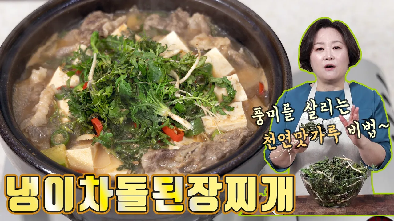 냉이차돌된장찌개와 천연맛가루