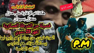 هكذا تم الإغارة على منزل معزول بسيوان برفقة فصيلة من الشرطة العسكرية العشرية السوداء قصة الاخ مراد 