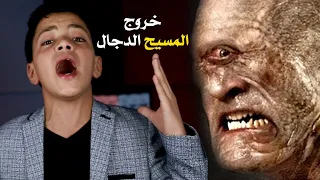 خروج المسيح الدجال أكبر فتنه على وجه الأرض وماذا سيفعل عند خروجه حقيقة ستصدم الجميع 