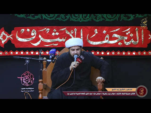 ⁣نواعي بصوت الشيخ زيد شبع | حسينية النجف الاشرف | موكب زينب ياغريبه احياء ذكرى شهادة السيدة ام البنين