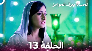 الحب لا يعرف الحواجز الحلقة 13 Love Knows No Boundaries  الحب لا يعرف الحواجز الحلقة 13 Love Knows No Boundaries