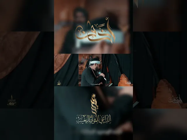 ⁣أخاف _ حيدر الفريجي _ كلمات حسين هادي البهادلي _ هيئة لواء زينب عليها السلام _ #حيدر_الفريجي