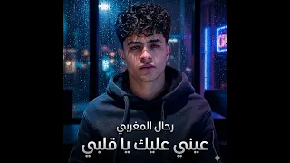 مهرجان عيني عليك يا قلبي  جوا العيون دموع كتير بالكوم  رحال المغربي دندنها