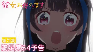 YouTube影片, 內容是出租女友 第五季 的 第 54 話預告
