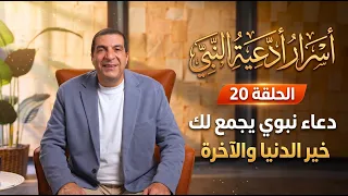 برنامج أسرار أدعية النبي ....الحلقة 20.... دعاء نبوي يجمع لك خير الدنيا والآخرة