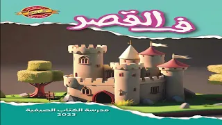 لو كنت عايش في قصر كبير   برنامج العب واتعلم        دندنها