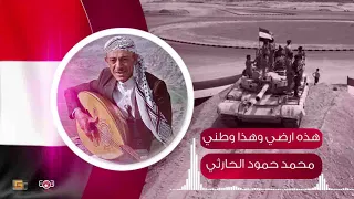   اغاني وطنية يمنية   هذة ارضي وهذا وطني   محمد حمود الحارثي                                    دندنها
