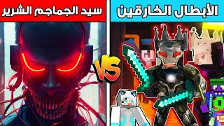 فلم ماين كرافت كوكب سيد الجماجم الشرير ضد كوكب عبسي البطل 😱🔥 ملك الظلام الذكي