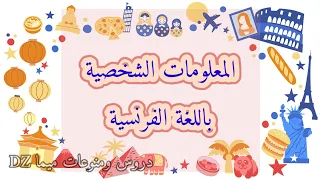 المعلومات الشخصية باللغة الفرنسية للمبتدئين Les Informations Personnelles En Français 