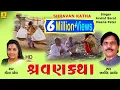 Machhli Viyani Dariya Ne Bet || Shravan Katha || Arvind Barrot || Meena Patel || Jhankar Music