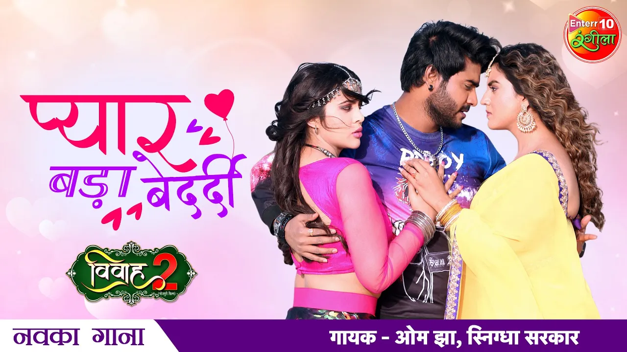 #Pradeep Pandey Chintu #Pyar Bada #Bedardi New Bhojpuri Song | #Akshara Singh, Sahar Afsha | Vivah 2