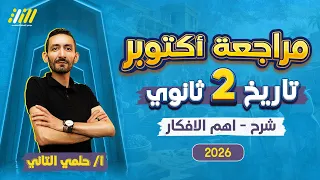 مراجعه شهر اكتوبر تاريخ تانيه ثانوي الترم الاول تاريخ تانيه ثانوي الترم الاول 2026  مراجعه شهر اكتوبر تاريخ تانيه ثانوي الترم الاول تاريخ تانيه ثانوي الترم الاول 2026