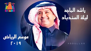 راشد الماجد ليلة السندباد في موسم الرياض 2019 