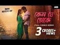 Download Lagu Keno Je Toke (কেন যে তোকে) | Mon Jaane Na | Yash | Mimi | Raj Barman | Dabbu | Prasen| Shagufta| SVF