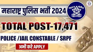 Download MAHARASHTRA POLICE BHARTI 2024 | POST  17,471 | POLICE /JAIL CONSTABLE / SRPF 2024 | अभी करे APPLY MP3