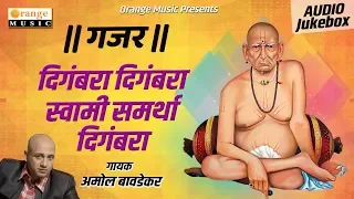 gajar swami samartha digambara amole bawdekar akkalkot swami samarth songs orange music