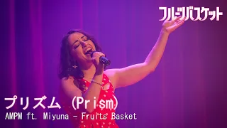 Download [LIVE] プリズム (Prism) / AmPm ft. Miyuna - Fruits Basket (Cover) @ JKC Springfest MP3