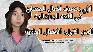 Verbos Regulares No Presente Do Indicativo تصريفات الأفعال العادية في البرتغالي 