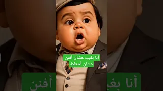 أنا بغيب عشان أفنن عشان أخطط Shortvideo من هذا الممثل Funny Shorts أنا شغلتي شغلة مزاج ضحك 