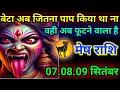 Download Lagu मेष राशि वालों बेटा आप जितना पाप किया था ना वही अब फूटने वाला/today 🙏mesh rashil 