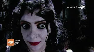 مسلسل علاء الدين الحلقة 44 وياك 