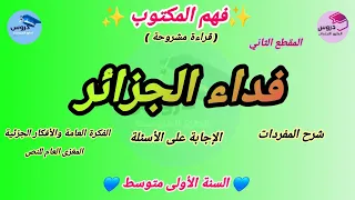 فهم المكتوب قراءة مشروحة فداء الجزائر المقطع الثاني للسنة الأولى متوسط 