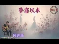 Lagu 夢寐以求〈原鄉版・阿冉版本〉｜點將家必唱｜原鄉部落經典情歌｜部落小調 Taiwan Tribal Tunes