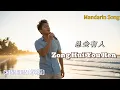Download Lagu Cheng Huan (承桓) - Zong Hui You Ren (总会有人) mandarin with lyrics pinyin