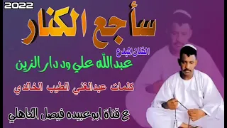 جديد الفنان عبدالله على ود دار الزين 