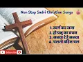 Non Stop Sadri Christian Songs | Sadri Jesus Song | Masihigeet Collection I Salona Masihi Geet
