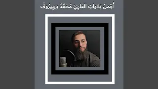  سورة لقمان  كاملة     دندنها
