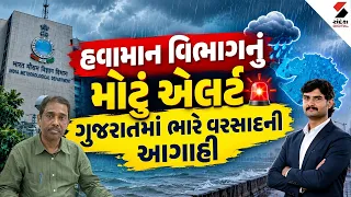 ગુજરાતમાં ભારે વરસાદનું મોટું એલર્ટ! હવામાન વિભાગે કરી આગાહી | Gujarat Rain Alert | Weather News