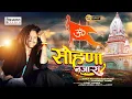 Lagu BABA HANSRAJ RAGHUWANSHI SOHNA NZARA BHAWNA DA FULL HD PARAM JEET PAMMI//deepak Mali//